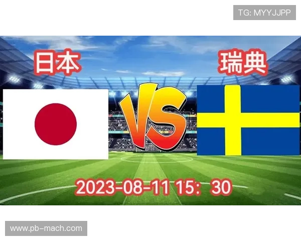 世界杯日本对瑞典战术分析：两队战术特点、比赛中的战术调整及未来趋势预测